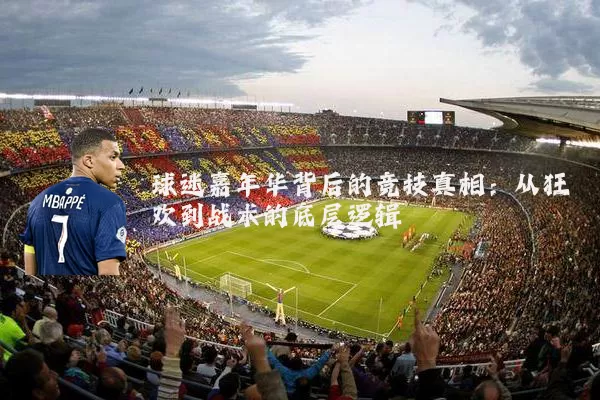球迷嘉年华背后的竞技真相:从狂欢到战术的底层逻辑