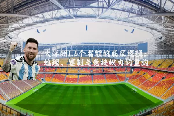 大洋洲1.5个名额的底层逻辑:地理、赛制与竞技权力的重构