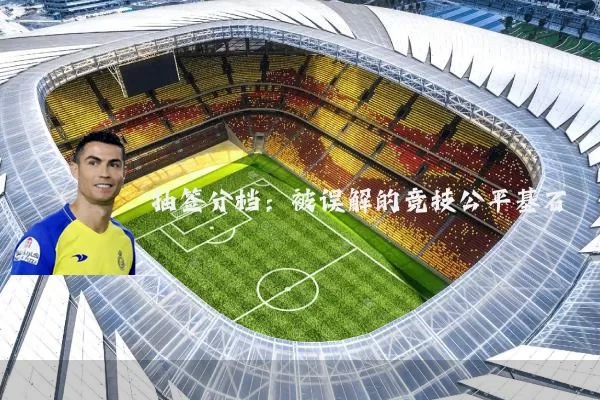 抽签分档:被误解的竞技公平基石