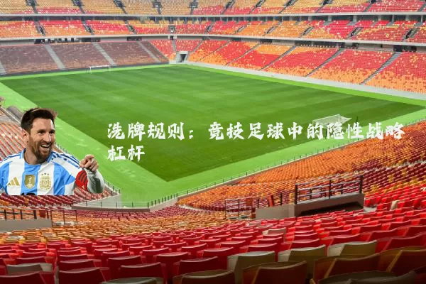 洗牌规则:竞技足球中的隐性战略杠杆