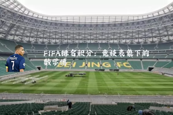 FIFA排名积分：竞技表象下的数学博弈
