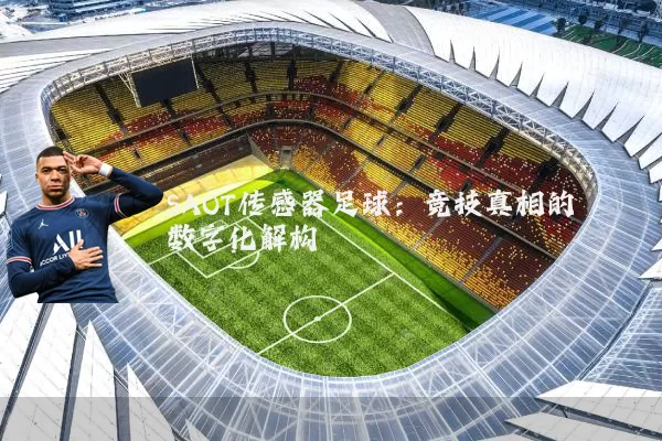 SAOT传感器足球：竞技真相的数字化解构