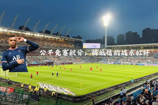 公平竞赛积分：被低估的战术杠杆