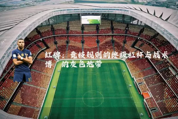 红牌：竞技规则的终极杠杆与战术博弈的灰色地带