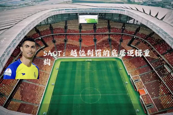SAOT：越位判罚的底层逻辑重构