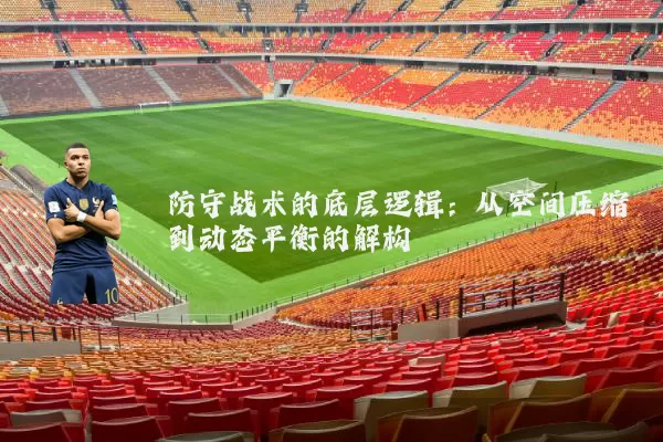 防守战术的底层逻辑:从空间压缩到动态平衡的解构
