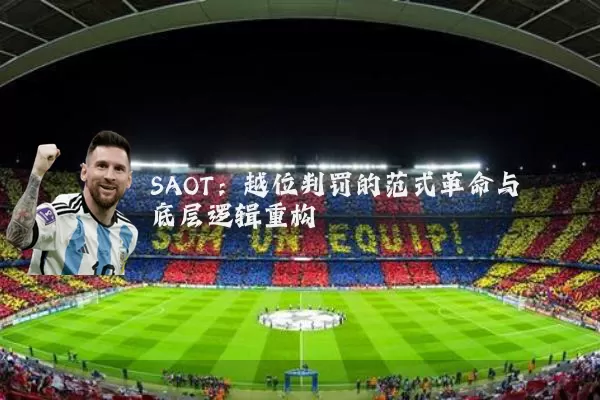 SAOT：越位判罚的范式革命与底层逻辑重构