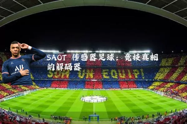 SAOT 传感器足球：竞技真相的解码器
