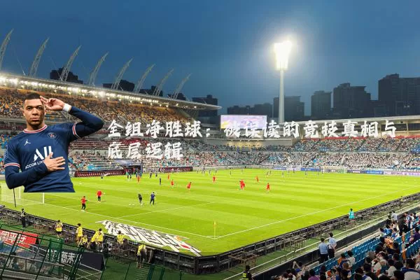 全组净胜球:被误读的竞技真相与底层逻辑