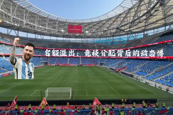 名额溢出：竞技分配背后的动态博弈