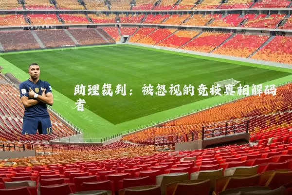 助理裁判：被忽视的竞技真相解码者
