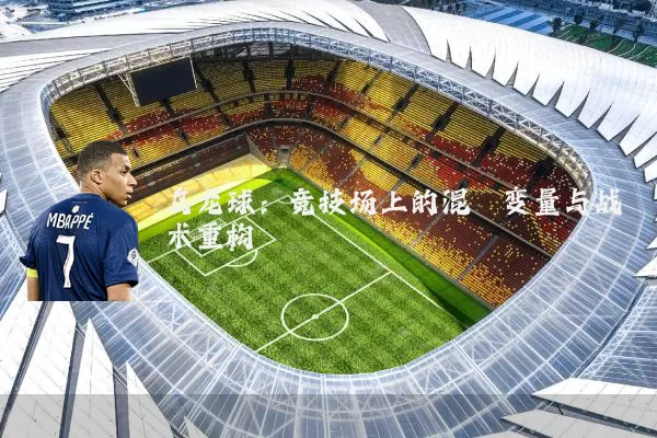乌龙球：竞技场上的混沌变量与战术重构