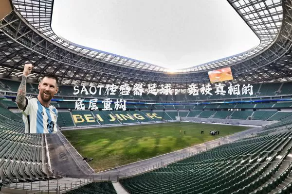 SAOT传感器足球:竞技真相的底层重构
