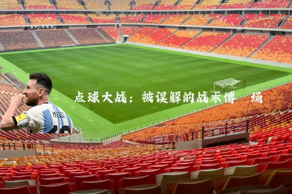 点球大战：被误解的战术博弈场
