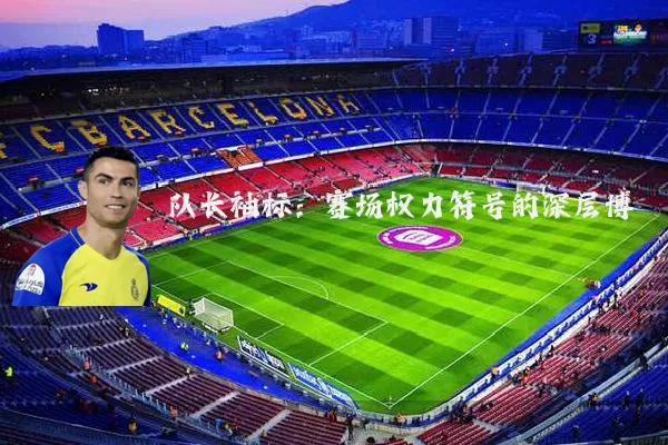 队长袖标：赛场权力符号的深层博弈