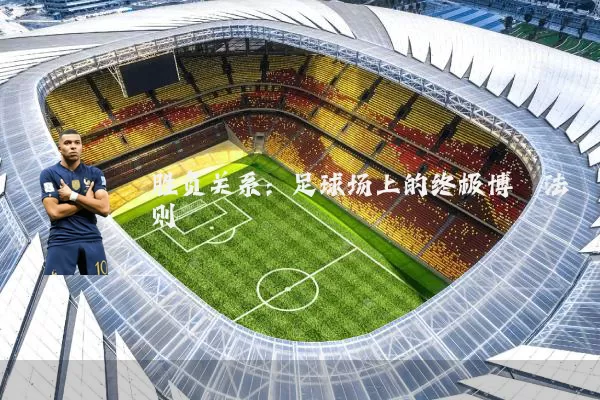 胜负关系：足球场上的终极博弈法则
