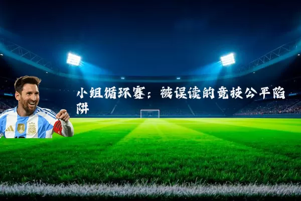 小组循环赛：被误读的竞技公平陷阱