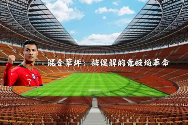 混合草坪：被误解的竞技场革命