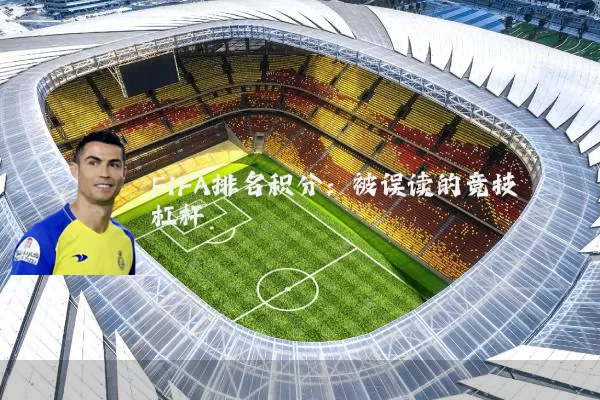 FIFA排名积分:被误读的竞技杠杆