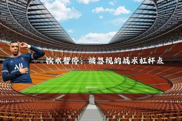 饮水暂停：被忽视的战术杠杆点