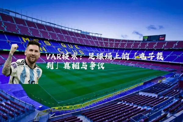 VAR技术：足球场上的「电子裁判」真相与争议