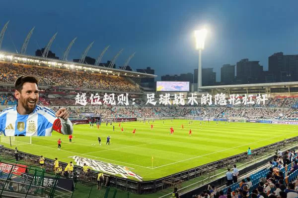 越位规则:足球战术的隐形杠杆