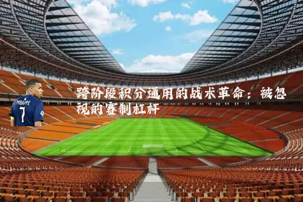 跨阶段积分通用的战术革命:被忽视的赛制杠杆