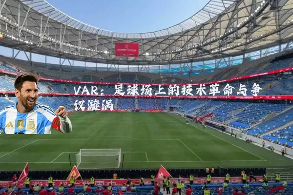 VAR:足球场上的技术革命与争议漩涡