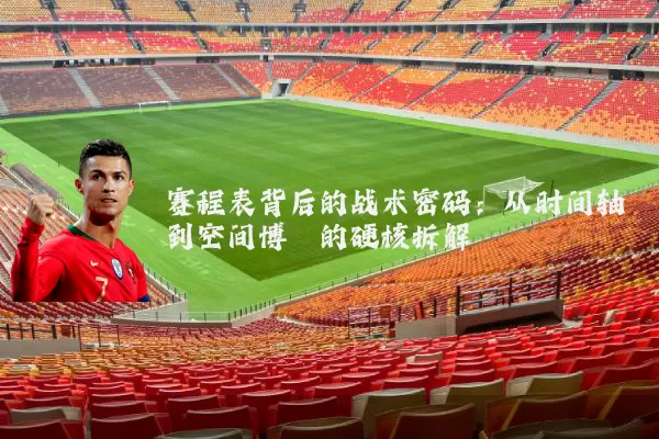 赛程表背后的战术密码：从时间轴到空间博弈的硬核拆解