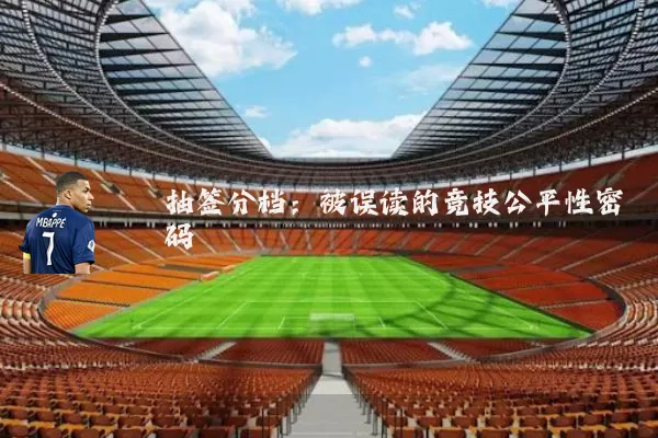 抽签分档：被误读的竞技公平性密码