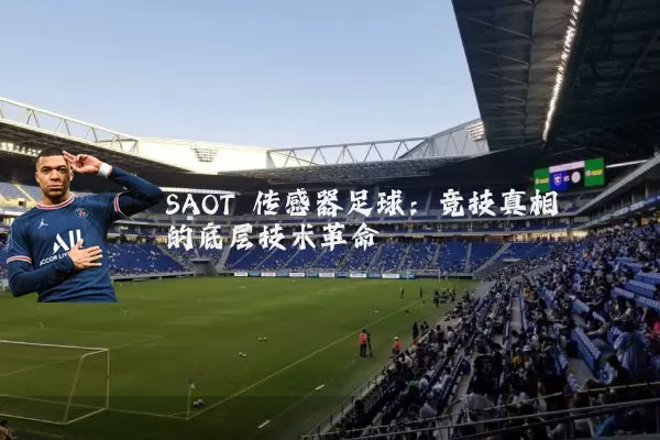 SAOT 传感器足球:竞技真相的底层技术革命