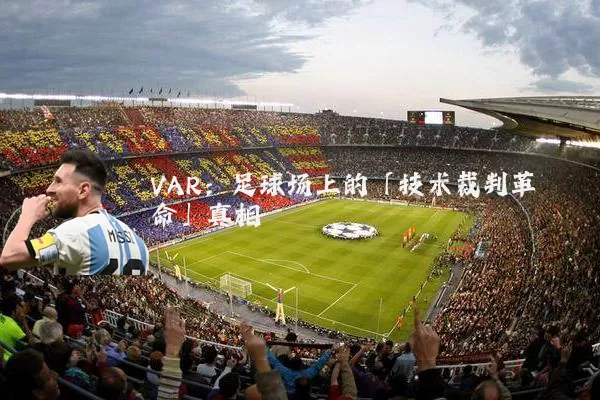 VAR：足球场上的「技术裁判革命」真相