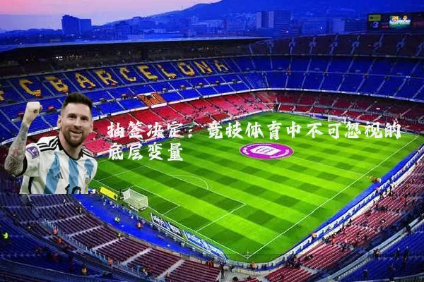 抽签决定：竞技体育中不可忽视的底层变量