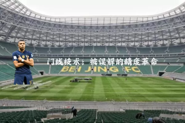 门线技术：被误解的精度革命